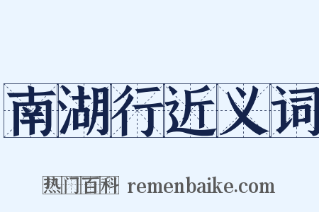 南湖行近义词是什么意思的图片